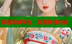 微信同城平台，免费快速约会