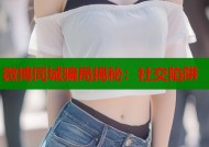 微博同城骗局揭秘：社交陷阱