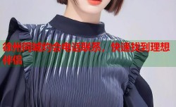 徐州同城约会电话联系，快速找到理想伴侣