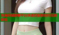 珠海同城群聊平台快速匹配即时约见新体验