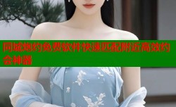 同城炮约免费软件快速匹配附近高效约会神器