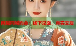 网易同城约会：线下见面，真实交友