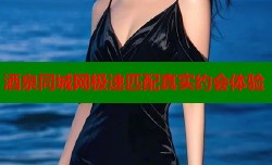 酒泉同城网极速匹配真实约会体验