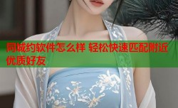 同城约软件怎么样 轻松快速匹配附近优质好友