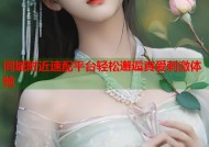 同城附近速配平台轻松邂逅真爱刺激体验