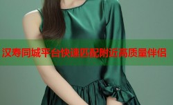 汉寿同城平台快速匹配附近高质量伴侣