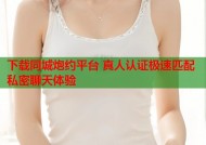 下载同城炮约平台 真人认证极速匹配私密聊天体验