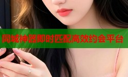 同城神器即时匹配高效约会平台