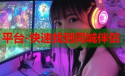平台-快速找到同城伴侣