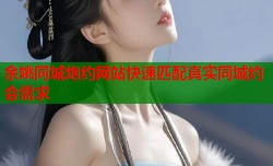 余姚同城炮约网站快速匹配真实同城约会需求