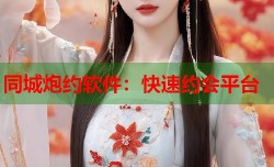 同城炮约软件：快速约会平台