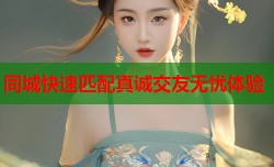 同城快速匹配真诚交友无忧体验