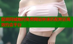 昆明同城炮约免费网站快速匹配附近高效约会平台