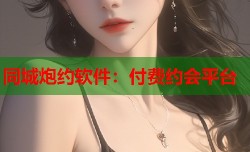 同城炮约软件：付费约会平台