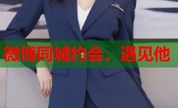 微博同城约会，遇见他