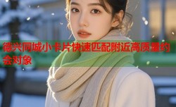 德兴同城小卡片快速匹配附近高质量约会对象