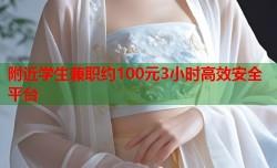 附近学生兼职约100元3小时高效安全平台