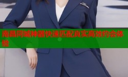 南昌同城神器快速匹配真实高效约会体验