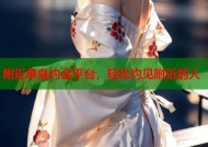 附近单身约会平台，轻松约见附近的人
