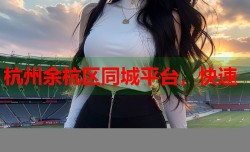 杭州余杭区同城平台，快速