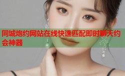 同城炮约网站在线快速匹配即时聊天约会神器