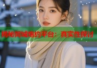 揭秘同城炮约平台：真实性探讨