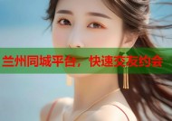 兰州同城平台，快速交友约会