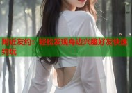 附近友约：轻松发现身边兴趣好友快速约玩