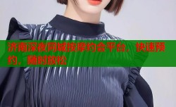 济南深夜同城按摩约会平台，快速预约，随时放松