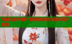同城约软件哪个靠谱快速安全真实用户推荐