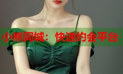 小熊同城：快速约会平台