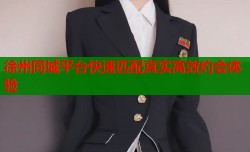徐州同城平台快速匹配真实高效约会体验