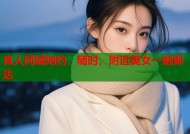 真人同城炮约，随时，附近美女一触即达