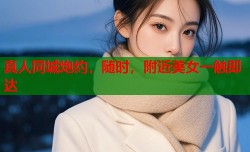真人同城炮约，随时，附近美女一触即达