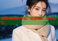 梅县同城炮约平台：快速约会，轻松社交
