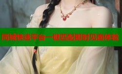 同城快速平台一键匹配即时见面体验
