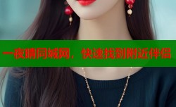一夜晴同城网，快速找到附近伴侣