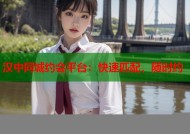 汉中同城约会平台：快速匹配，随时约