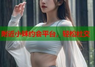 附近小妹约会平台，轻松社交