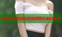 同城约见智能匹配视频聊天速配真爱