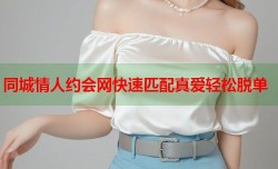 同城情人约会网快速匹配真爱轻松脱单