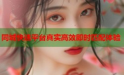 同城快速平台真实高效即时匹配体验