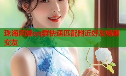 珠海同城qq群快速匹配附近好友畅聊交友