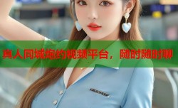 真人同城炮约视频平台，随时随时聊