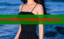 真八同城炮约不收费极速匹配畅玩无忧