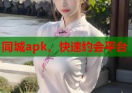 同城apk，快速约会平台