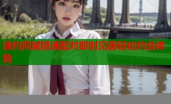 速约同城极速配对即时见面轻松约会体验