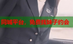 同城平台，免费找妹子约会