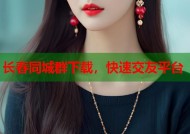 长春同城群下载，快速交友平台