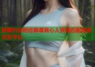 探蜜约会附近靠谱真心人快速匹配高效交友平台